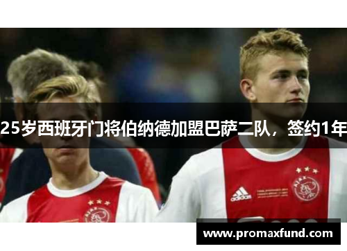 25岁西班牙门将伯纳德加盟巴萨二队，签约1年