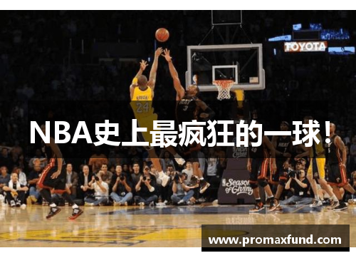 NBA史上最疯狂的一球！