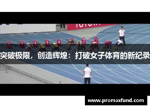 突破极限，创造辉煌：打破女子体育的新纪录
