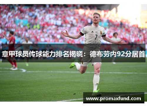 意甲球员传球能力排名揭晓：德布劳内92分居首