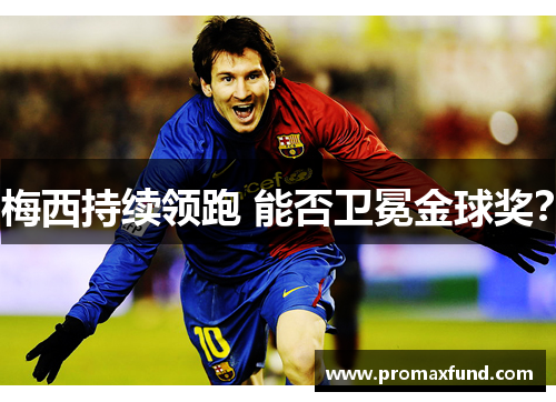 梅西持续领跑 能否卫冕金球奖？
