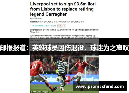 邮报报道：英雄球员因伤退役，球迷为之哀叹