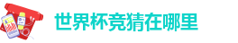 世界杯竞猜在哪里
